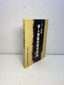 二十一世紀華人地區(qū)的歷史教育【一版一印 正版現(xiàn)貨 多圖拍攝 看圖下單 】