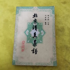 北京清真菜谱