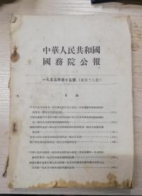 中华人民共和国国务院公报1955年第十五号（总第十八期）