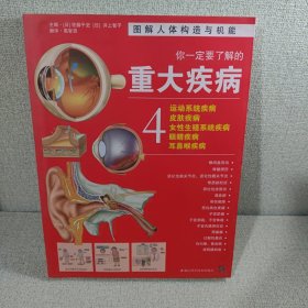 你一定要了解的重大疾病4：运动系统疾病、皮肤疾病、女性生殖系统疾病、眼睛疾病、耳鼻喉疾病