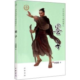 墨子 中国历史 李清源