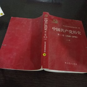 中国共产党历史（第二卷）：第二卷(1949-1978)上册