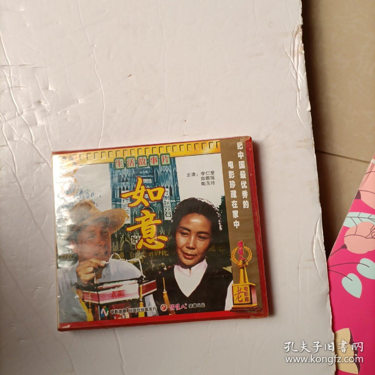 生活故事片 如意 VCD 未拆封