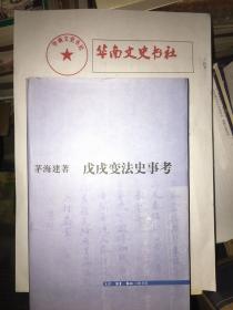 戊戌变法史事考（2005年）茅海建