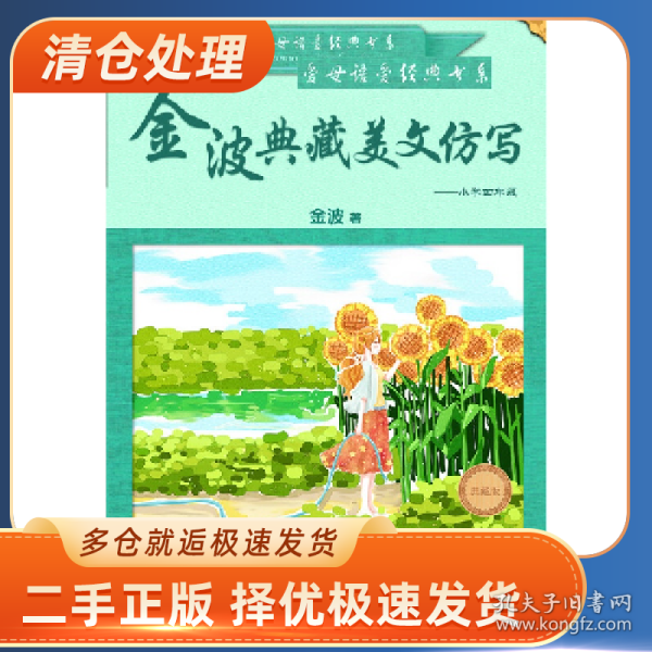 金波典藏美文仿写——小学四年级