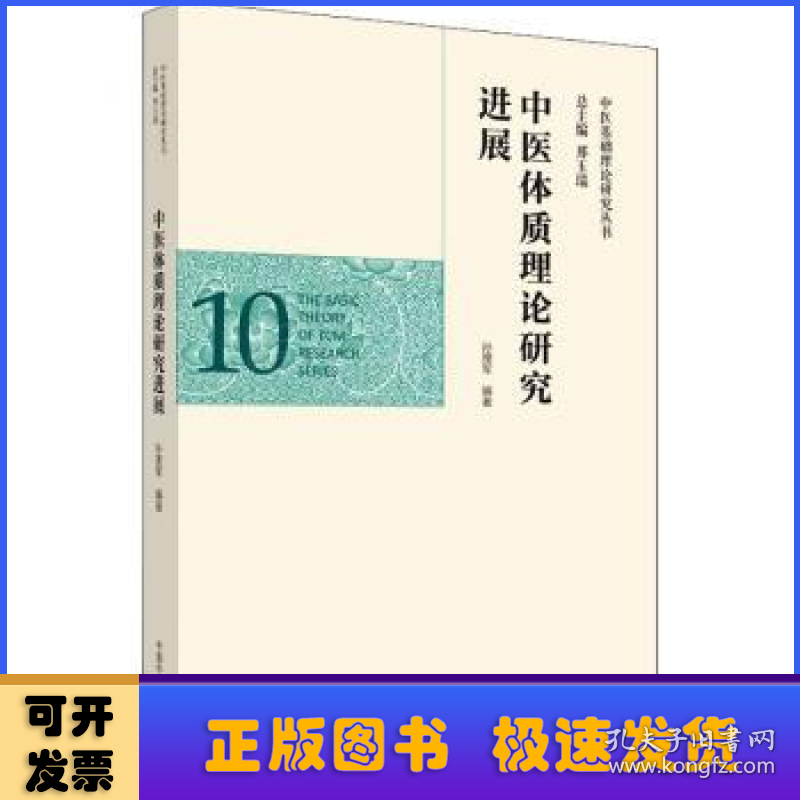 中医体质理论研究进展/中医基础理论研究丛书