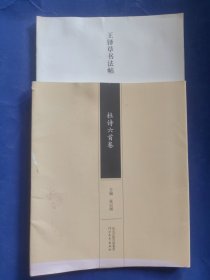 王铎草书法帖杜诗六首卷