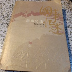国事忆述
