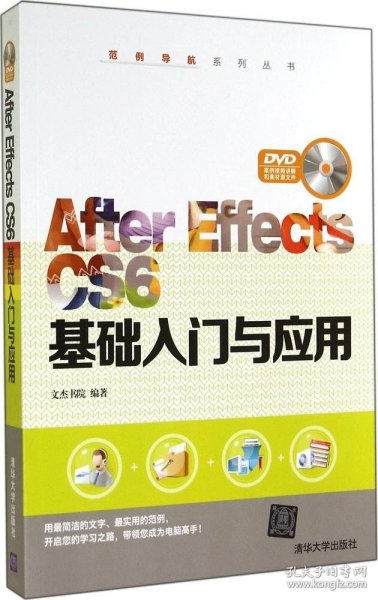 范例导航系列丛书：After Effects CS6基础入门与应用