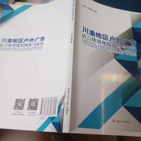 川渝地区户外广告语言使用现状调查与研究