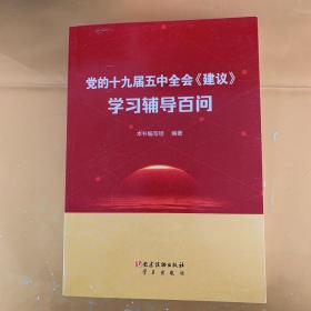 党的十九届五中全会《建议》学习辅导百问