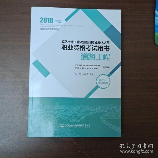 公路水运工程试验检测专业技术人员职业资格考试用书 道路工程（2018年版）