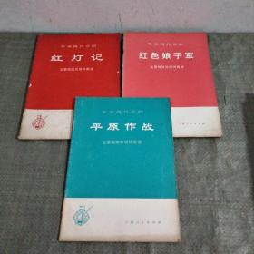 革命现代京剧【 红灯记；平原作战；红色娘子军】