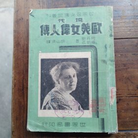 现代欧美女伟人传民国二十七年四月初版