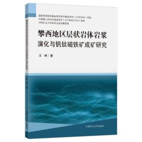 攀西地区层状岩体岩浆演化与钒钛磁铁矿成矿研究
