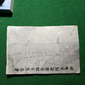 哈尔滨市首届摄影艺术展览 横32开，1962年！