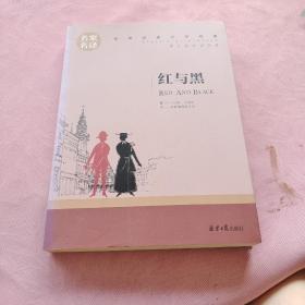 红与黑 中小学生课外阅读书籍世界经典文学名著青少年儿童文学读物故事书名家名译原汁原味读原著
