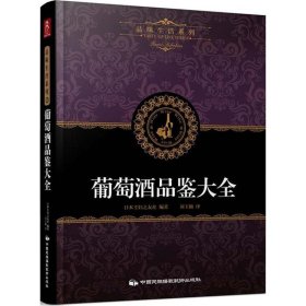 品味生活系列2 葡萄酒品鉴大全