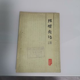 《孙膑兵法》注释