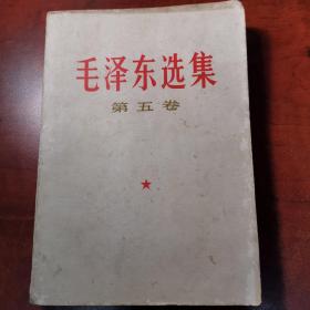 毛泽东选集第五卷 稀有 1977年江苏一版一印