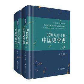 20世纪后半期中国史学史(全两册)