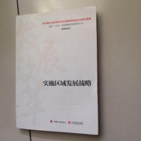 实施区域发展战略