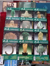【2架上】收藏2005全12册 书品如图