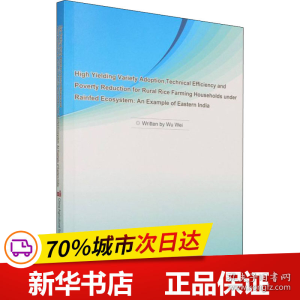 旱作农业生态环境下小农家庭高产水稻品种的选择、技术效率和减贫——以东印度为例