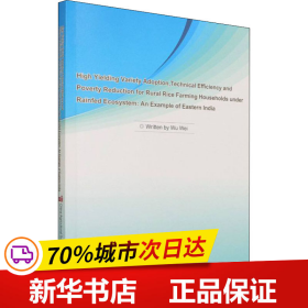 旱作农业生态环境下小农家庭高产水稻品种的选择、技术效率和减贫——以东印度为例