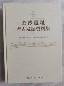 金沙遗址考古发掘资料集（1）（2）