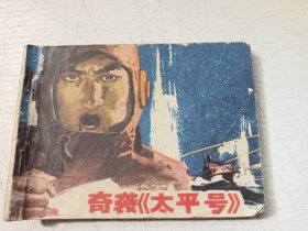 奇袭太平号