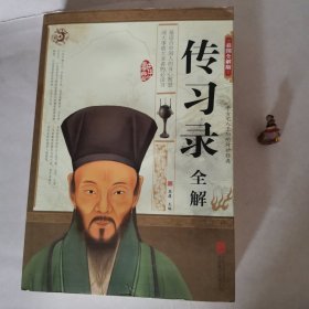 传习录全解（彩图全解版）