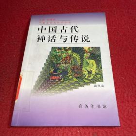 中国古代神话与传说