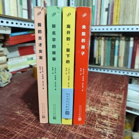 那不勒斯四部曲；我的天才女友、新名字的故事、离开的，留下的、失踪的孩子 四册合售（失踪的孩子封皮有些脏污，内页干净无笔记，详细参照书影）