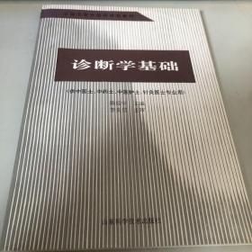 诊断学基础：供中医、中药、中医护理、针灸专业使用