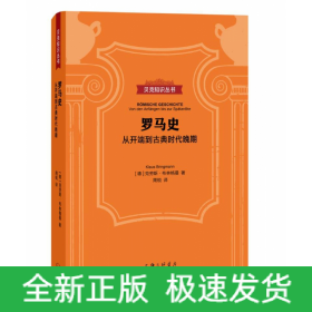 罗马史：从开端到古典时代晚期