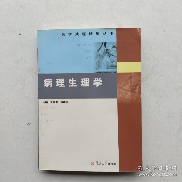 医学试题精编丛书：病理生理学