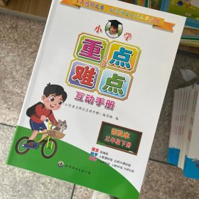 小学重点难点互动手册 : 普及本. 三年级. 下册