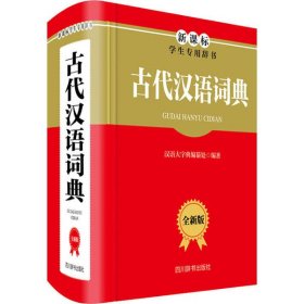 【正版新书】古代汉语词典(全新版)