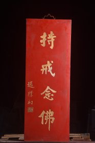 【持斋念佛】旧藏～名家(赵朴初)款楠木挂屏