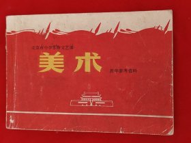 美术（1970，9）