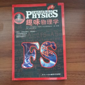 别莱利曼趣味科学系列—趣味物理学