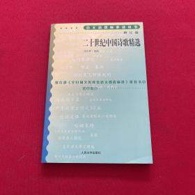 二十世纪中国诗歌精选（增订版）