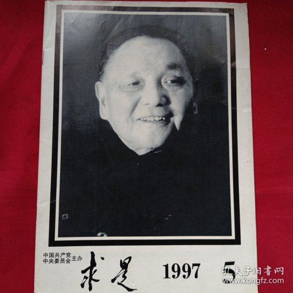 求实 1997年5月 邓小平追悼会专刊