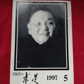 求实 1997年5月 邓小平追悼会专刊