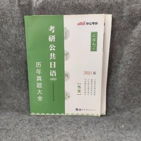 中公2019考研公共日语203历年真题大全