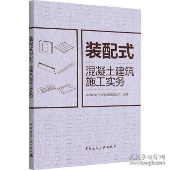 装配式混凝土建筑施工实务