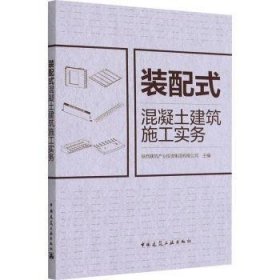 装配式混凝土建筑施工实务