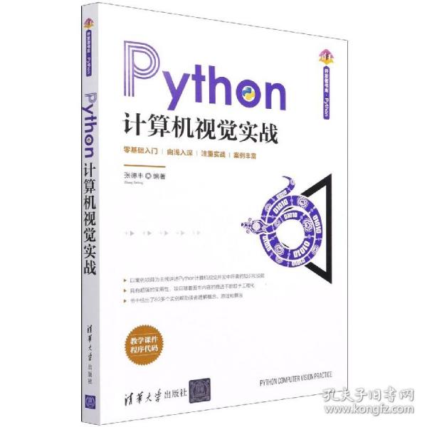 Python计算机视觉实战