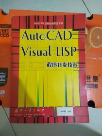 AutoCAD Visual LISP程序开发技术